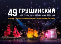 Грушинский Фестиваль — Самара