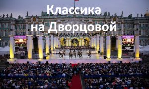 Классика На Дворцовой в Санкт-Петербурге