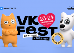 Фестиваль Вконтакте — VK Fest — Санкт-Петербург