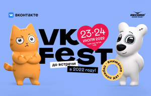 Фестиваль Вконтакте 2022