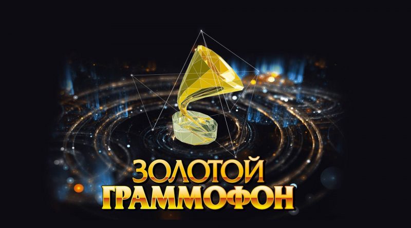 Музыкальная Премия Золотой Граммофон Москва Кремль