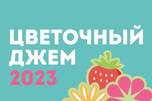 Фестиваль Цветочный Джем Москва Афиша 2023