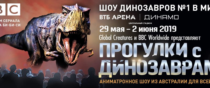 Шоу Прогулки С Динозаврами Москва