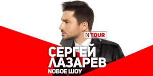 Концерт Сергей Лазарев Москва N Tour