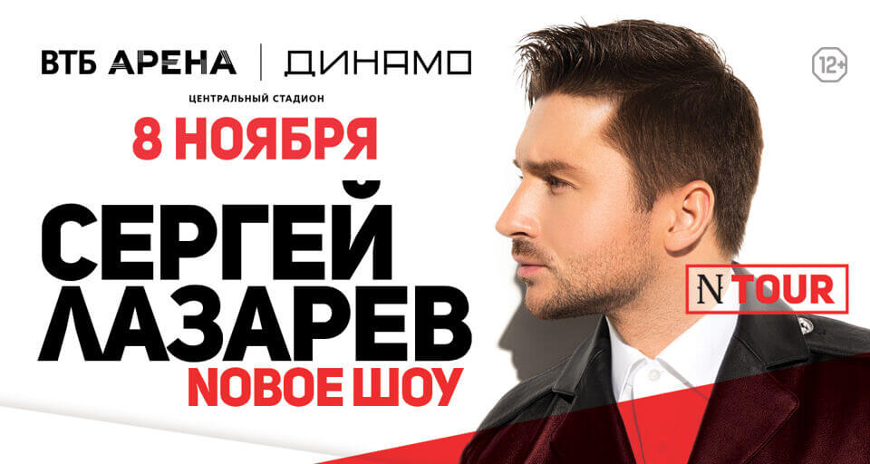 Концерт Сергея Лазарева в Москве 