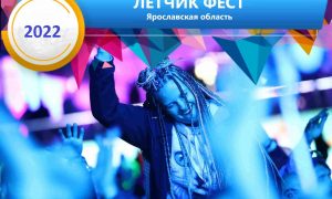 Фестиваль «Летчик Фест» — в Ярославской Области