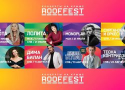 Фестиваль «Roof Fest» — в Санкт-Петербурге