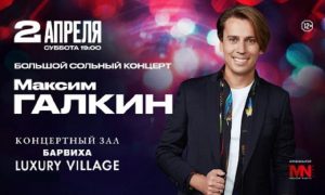 Концерт Максима Галкина в КЗ Барвиха Luxury Village 2022 — Москва