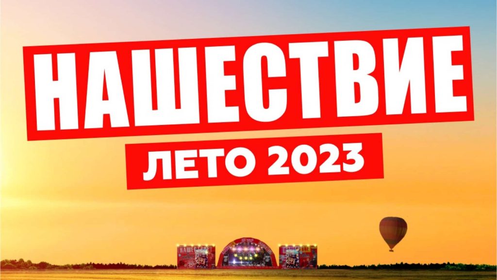 Фестиваль Нашествие 2023