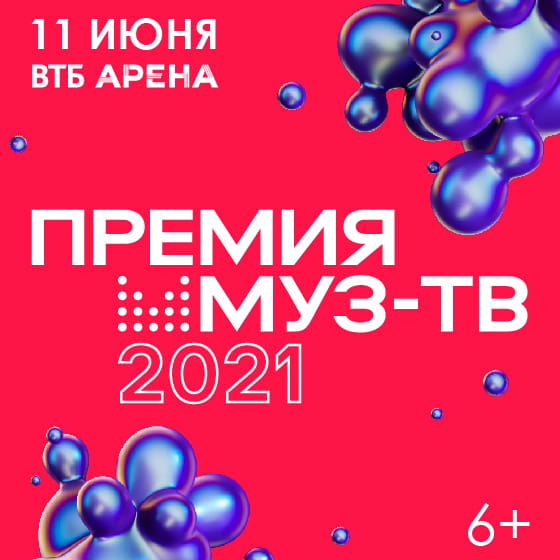 Премия Муз-ТВ 2021 в Москве