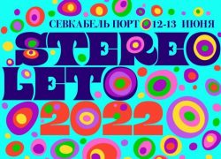Фестиваль STEREOLETO в Санкт-Петербурге
