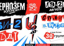 Фестиваль «Чернозем» 2022