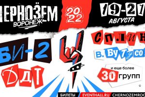 Фестиваль «Чернозем» 2022