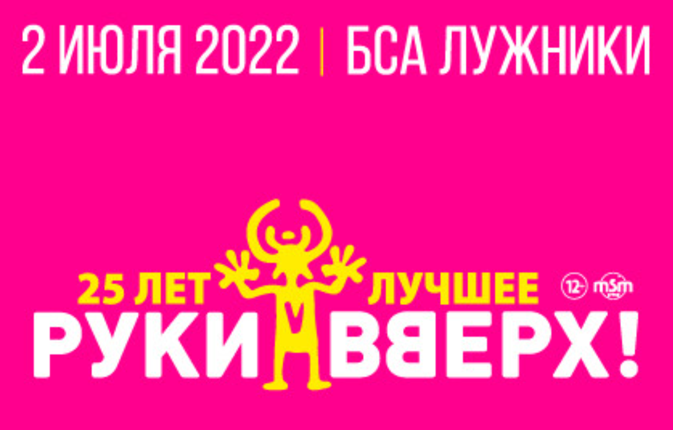 Руки Вверх 2022 Лужники Концерт