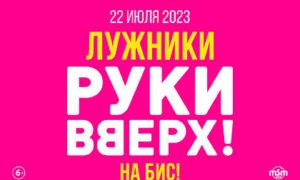 Концерт Руки Вверх 2023 в Лужниках — Москва