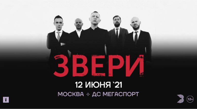 Концерт группы Звери в Москве афиша
