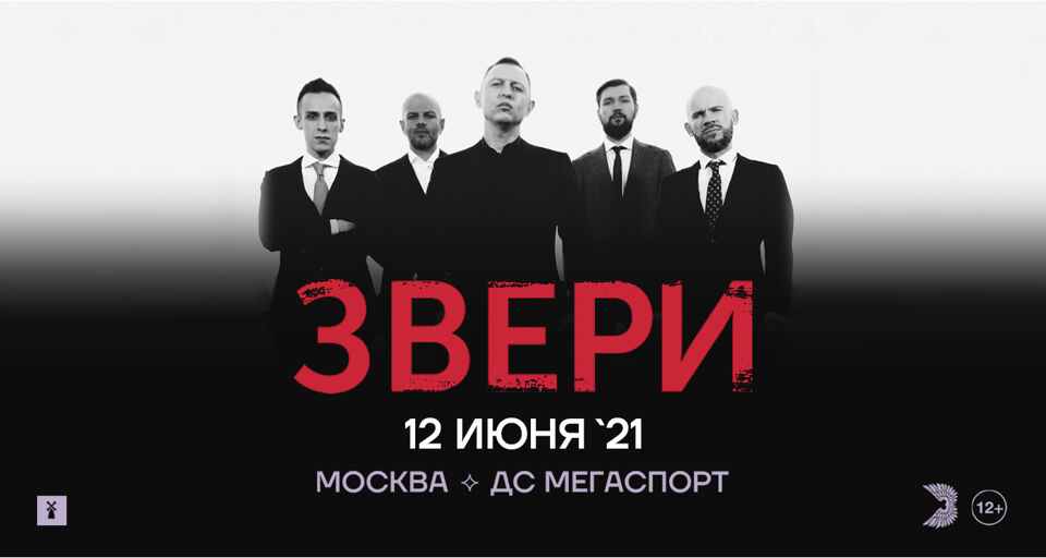 Концерт группы Звери в Москве афиша