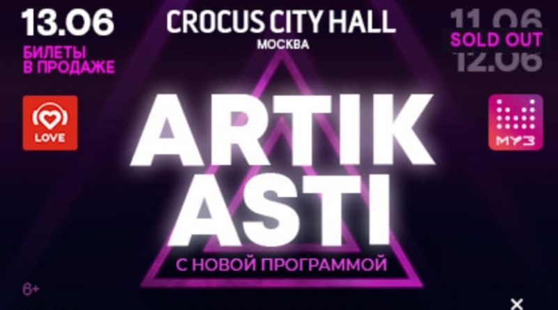 Артик и Асти концерт в Москве 2021 Crocus City Hall