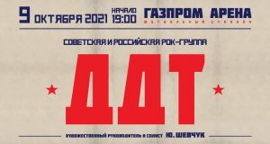 Концерт ДДТ в Санкт-Петербурге 2021