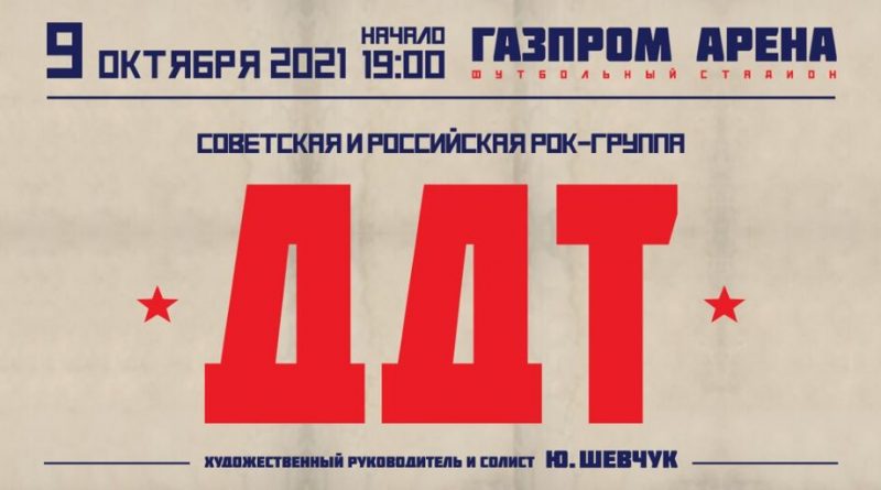 Концерт ДДТ в Санкт-Петербурге 2021
