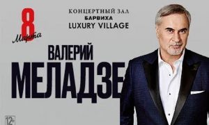 Концерт Валерия Меладзе в «Барвиха Luxury Village» 2022
