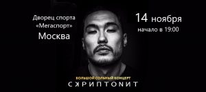Концерт Скриптонита в Москве
