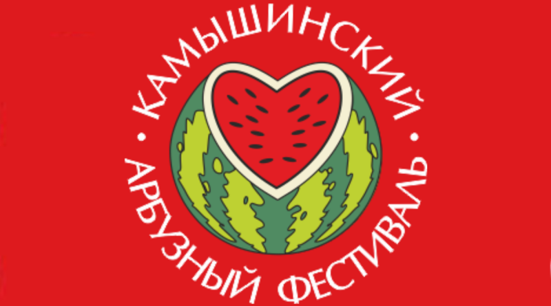 Арбузный фестиваль Камышин