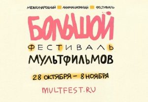 Большой Фестиваль Мультфильмов Москва
