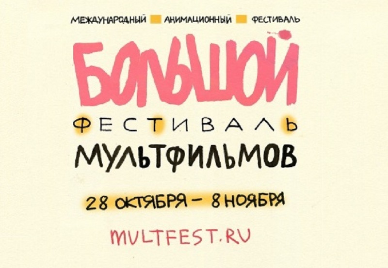 Большой Фестиваль Мультфильмов Москва