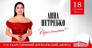 Концерт Анны Нетребко в Москве в Кремлевсеом Дворце