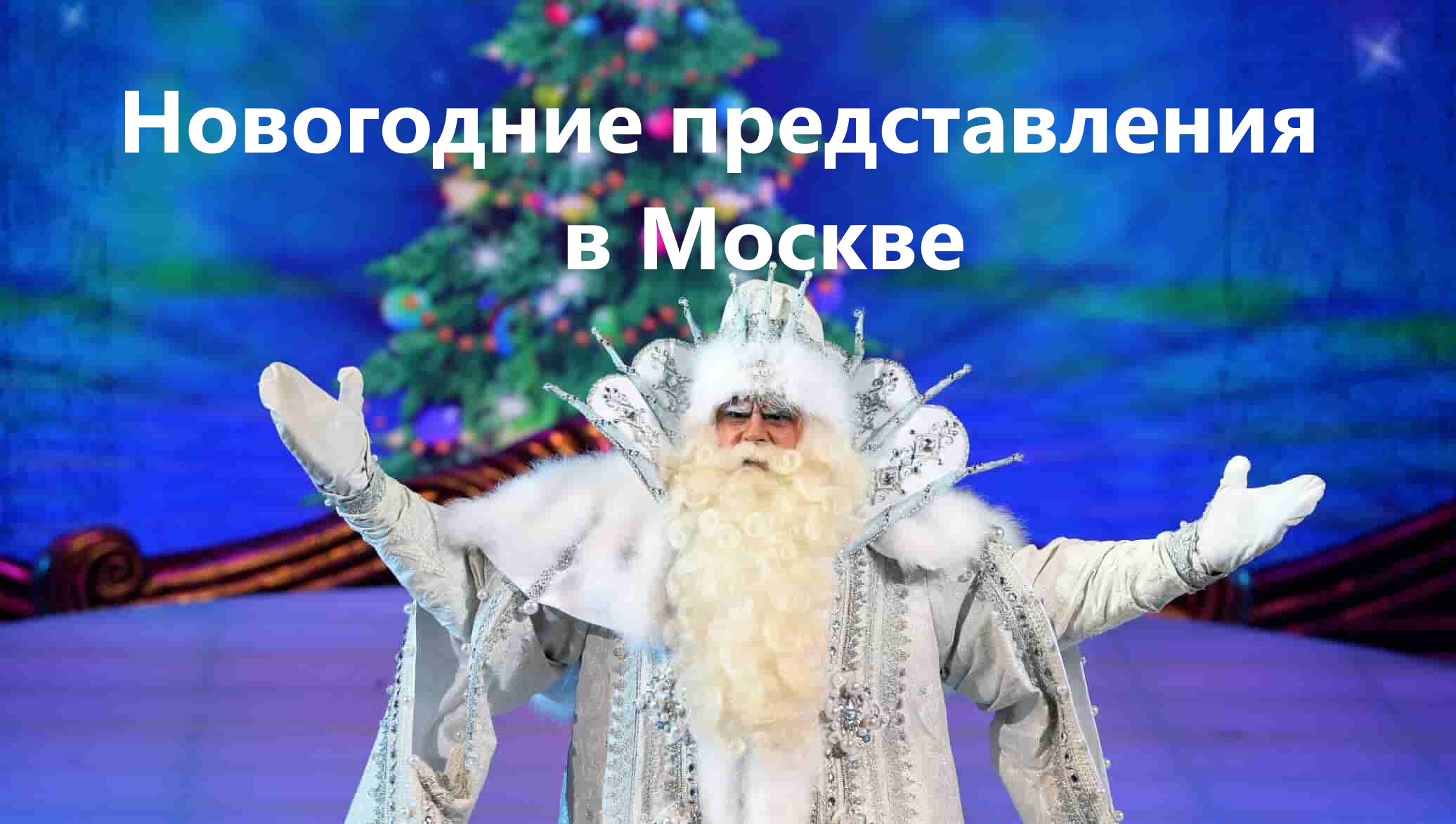 Новогодние представления в Москве