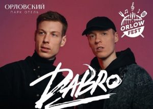 Орлов Fest Группа Dabro