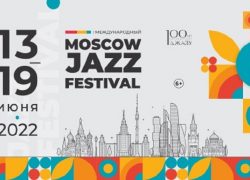 Джазовый Фестиваль в Москве «Moscow Jazz Festival»