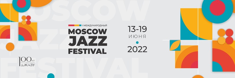 Московский Джазовый Фестиваль Афиша 2022