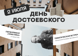 «День Достоевского» — Санкт-Петербург