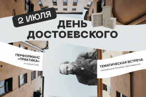 «День Достоевского» — Санкт-Петербург