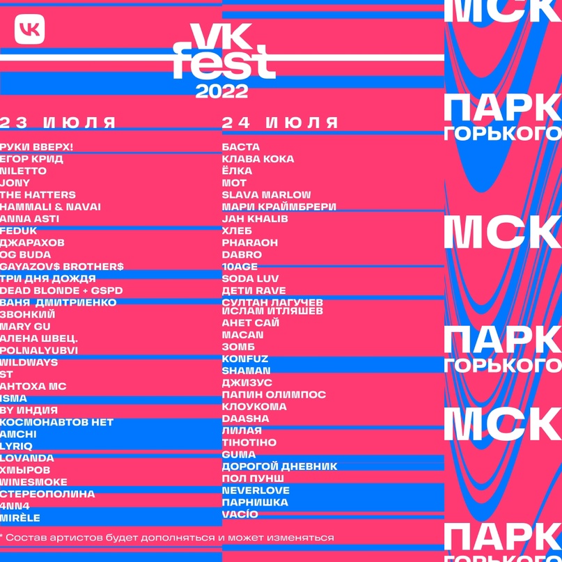 VK Fest 2022 Москва