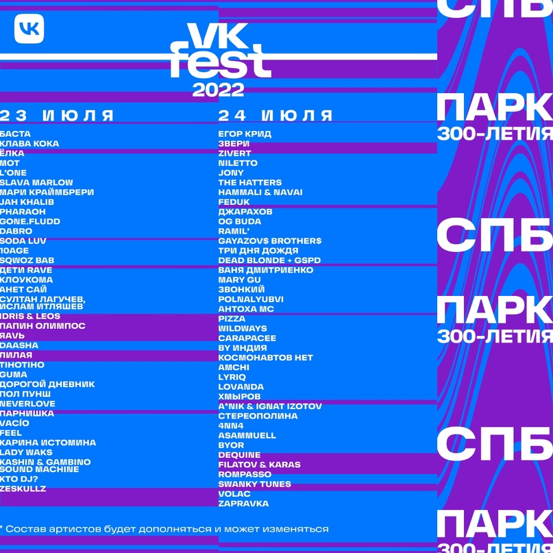 VK Fest 2022 Санкт-Петербург