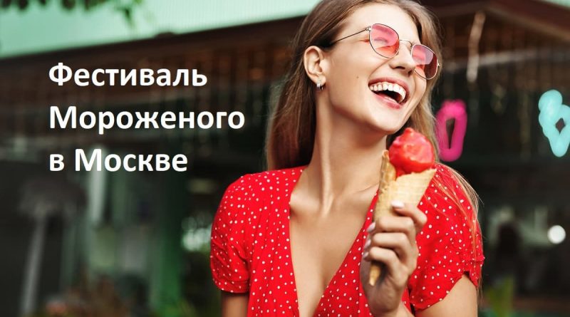 Фестиваль мороженого в Москве
