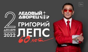 Юбилейный концерт «Григорий Лепс 60 лет» — СПБ