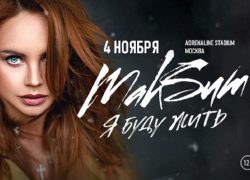 Максим — Концерт в Москве