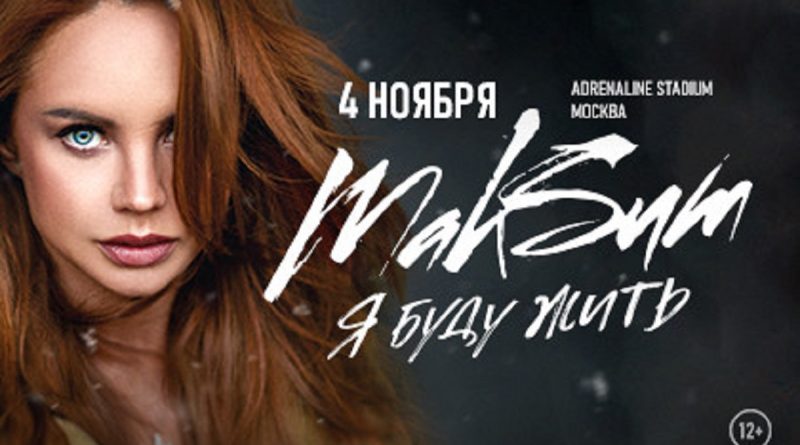 Концерт Максим в Москве