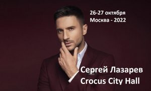 Концерт Сергея Лазарева в Москве — Crocus City Hall