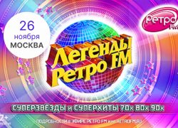 Легенды Ретро FM 2022 — Москва