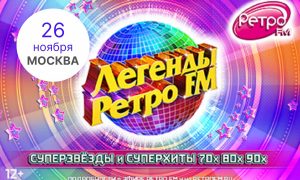 Легенды Ретро FM 2022 — Москва