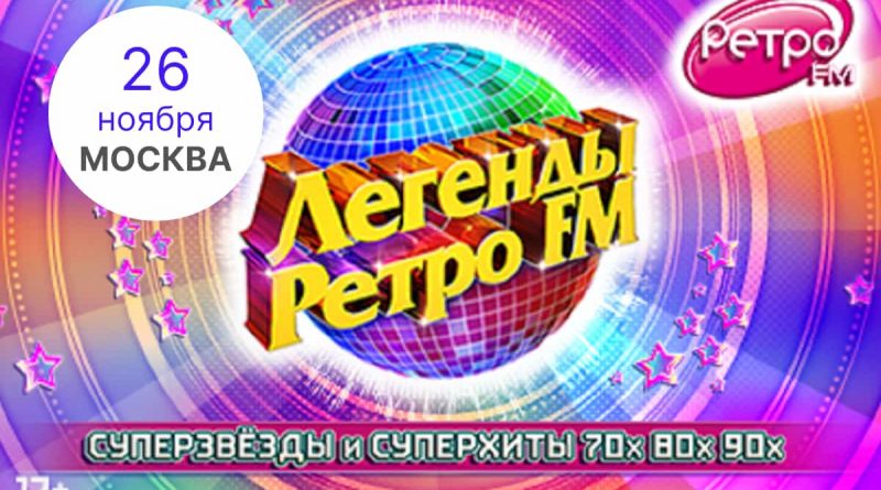 Концерт "Легенды Ретро ФМ" 2022 в Москве - афиша