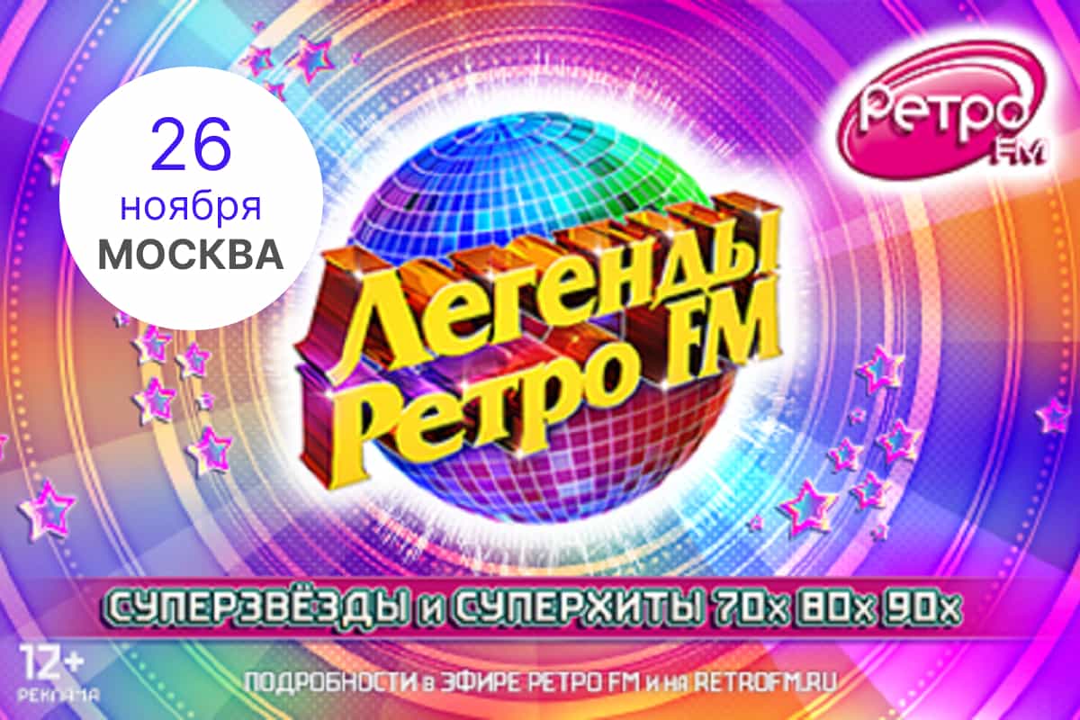 Концерт "Легенды Ретро ФМ" 2022 в Москве - афиша