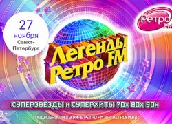 Легенды Ретро FM 2022 — Санкт-Петербург