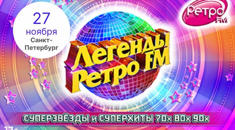 Участники Легенды Ретро FM 2022 СПБ афиша