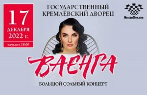 Концерт Елены Ваенги в Кремле Афиша